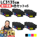★エントリーで最大P24倍 【超 大容量!】 ブラザー用 LC3135 LC3135-4PK 4色セット×5 互換インクカートリッジ 残量表示機能付き LC31...