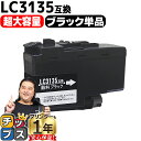 ★エントリーで最大P24倍 【超 大容量!】 ブラザー用 LC3135 LC3135BK ブラック 単品 互換インクカートリッジ 残量表示機能付き LC3133...