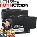 ★エントリーで最大P24倍 【超 大容量!】 ブラザー用 LC3135 LC3135BK ブラック 2セット 互換インクカートリッジ 残量表示機能付き LC31...