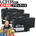 ★エントリーで最大P24倍 【超 大容量!】 ブラザー用 LC3135 LC3135BK ブラック 3セット 互換インクカートリッジ 残量表示機能付き LC31...