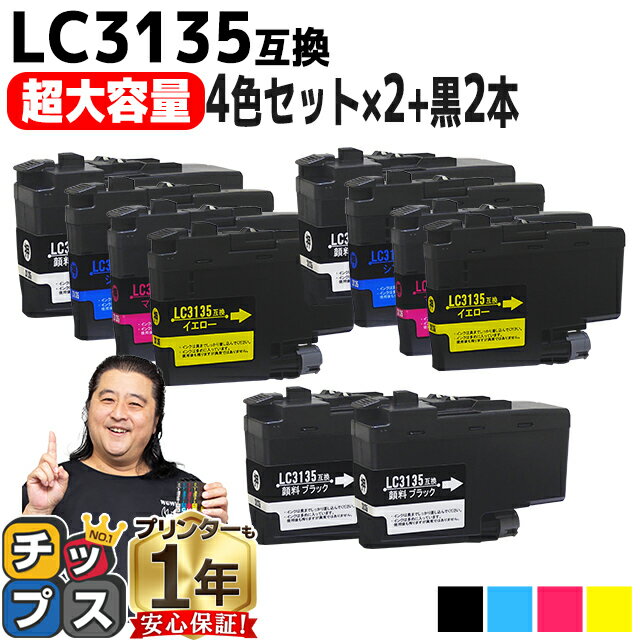 【超 大容量！】 ブラザー用 LC3135 LC3135-4PK 4色セット×2+ブラック2本 計10本 互換インクカートリッジ 残量表示機能付き LC3133の増量版 内容： LC3135BK LC3135C LC3135M LC3135Y 機種： MFC-J1500N DCP-J988N MFC-J1605DN