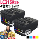 【マラソン直前★10%クーポン配布中】 【全色顔料 残量表示機能付き ブラザー用 LC3139-4PK 4色セット×2 互換インクカートリッジ LC3139 内...