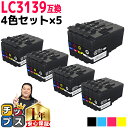 ★エントリーで最大P24倍 【全色顔料】 残量表示機能付き ブラザー用 LC3139-4PK 4色セット×5 互換インクカートリッジ LC3139 内容: LC...