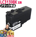 ★エントリーで最大P24倍 【顔料】 残量表示機能付き ブラザー用 LC3139 ブラック 単品 互換インクカートリッジ LC3139 内容: LC3139BK...