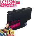 ★エントリーで最大P24倍 【顔料】 残量表示機能付き ブラザー用 LC3139 マゼンタ 単品 互換インクカートリッジ LC3139 内容: LC3139M ...