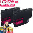 ★エントリーで最大P24倍 【顔料】 残量表示機能付き ブラザー用 LC3139 マゼンタ 2セット 互換インクカートリッジ LC3139 内容: LC3139...