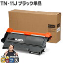 ★10%クーポン配布&エントリー最大P24倍 ブラザー用 Brother用 TN-11J ブラック 単品 互換トナーカートリッジ セット内容:TN-11J 機種...