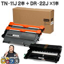 ★エントリーで最大P24倍 ブラザー用 Brother用 TN-11J×2 DR-22J×1 トナー+ドラムセット 互換 内容:TN-11J DR-22J 機種...