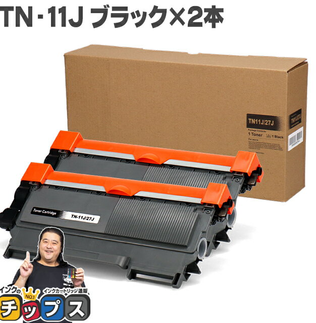 ★エントリーでP最大18倍 ブラザー用 Brother用 TN-11J ブラック×2 互換トナーカートリッジ セット内容：TN-11J 機種：HL-2130 