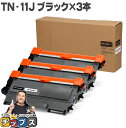 ★エントリーで最大P24倍 ブラザー用 Brother用 TN-11J ブラック×3 互換トナーカートリッジ セット内容:TN-11J 機種:HL-2130 【...