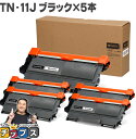 ★8/18は最大P22倍 ブラザー用 Brother用 TN-11J ブラック×5 互換トナーカートリッジ セット内容:TN-11J 機種:HL-2130 【 ...