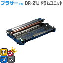 ★10%クーポン配布&エントリー最大P24倍 【送料無料】 ブラザー互換 DR-21J HL-2140/HL-2170W用【互換ドラムユニット】【宅配便商品・あ...