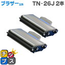 ★10%クーポン配布&エントリー最大P24倍 【送料無料】 お徳用2個セット!ブラザー互換 TN-26J 2個セット<日本製パウダー使用> HL-2140/HL...