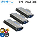 【送料無料】 お徳用3個セット！ブラザー互換 TN-26J 3個セット＜日本製パウダー使用＞ HL-2140/HL-2170W/DCP-7030/DCP-7040/MFC-7340/MFC-7840W用【互換トナーカートリッジ】【宅配便商品 あす楽】