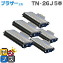★8/18は最大P22倍 送料無料 お徳用5個セット!ブラザー互換 TN-26J 5個セット<日本製パウダー使用> HL-2140/HL-2170W/DCP-7...