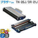 ★エントリーで最大P24倍 【送料無料】 TN-26J DR-21J ブラザー互換 トナー/ドラムユニットセット TN-26J DR-21J<日本製パウダー使用...