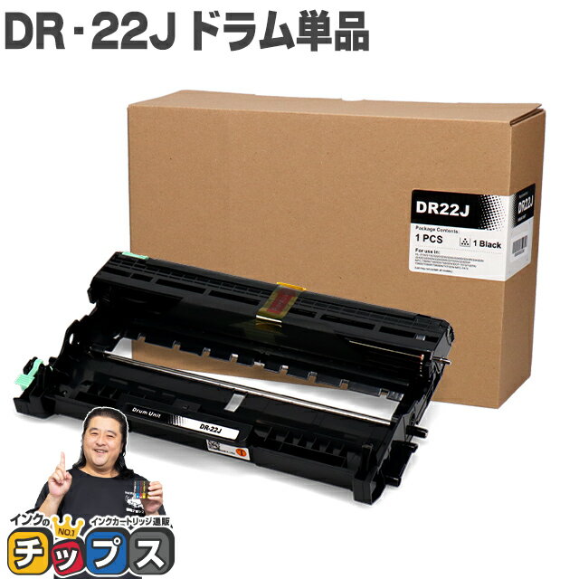 ブラザー用 Brother用 DR-22J 単品 互換 ドラムユニット セット内容：DR-22J 機種：MFC-7460DN / DCP-7..