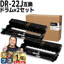 【8/20限定★最大P22倍】 ブラザー用 Brother用 DR-22J 2セット 互換 ドラムユニット セット内容:DR-22J 機種:MFC-7460DN...