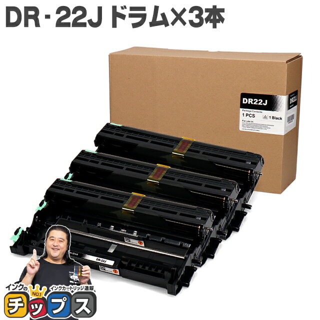 ブラザー用 Brother用 DR-22J 3セット 互換 ドラムユニット セット内容：DR-22J 機種：MFC-7460DN / DCP-7065DN / DCP-7060D / FAX-7860DW / FAX-2840 / HL-2270DW / HL-2240D tn-27j 84XXE100147 84XXE600147 84XXE000147