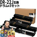 【8/20限定★最大P22倍】 ブラザー用 Brother用 DR-22J 3セット 互換 ドラムユニット セット内容:DR-22J 機種:MFC-7460DN...