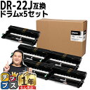 【8/20限定★最大P22倍】 ブラザー用 Brother用 DR-22J 5セット 互換 ドラムユニット セット内容:DR-22J 機種:MFC-7460DN...