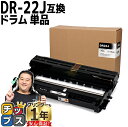 ★8/18は最大P22倍 ブラザー用 Brother用 DR-22J 単品 互換 ドラムユニット セット内容:DR-22J 機種:MFC-7460DN / DC...