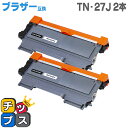 ＜期間限定ポイント2倍＞【送料無料】 TN-27J ブラザー互換 TN-27J 2個セット＜日本製パウダー使用＞ 【互換トナーカートリッジ】【宅配便商品・あす楽】