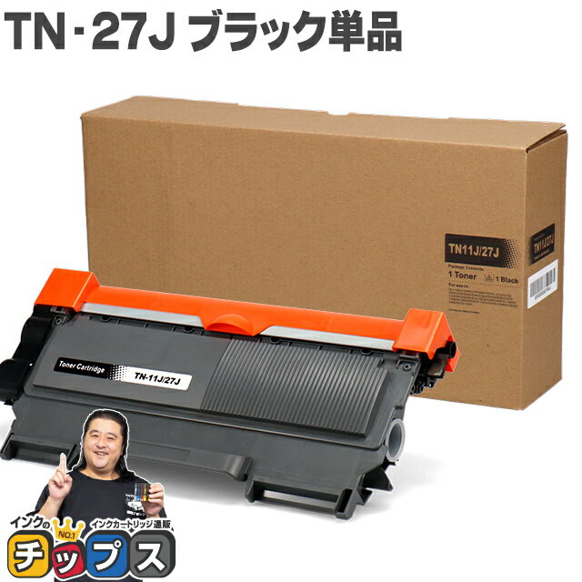 ブラザー用 Brother用 TN-27J 単品 ブラ