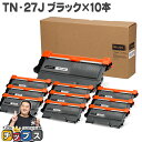 ★10%クーポン配布&エントリー最大P24倍 【1本あたり1,143円】 ブラザー用 Brother用 TN-27J ブラック×10 互換トナー 内容:TN-2...