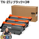 ★ワンダフルデーP最大8倍 ブラザー用 Brother用 TN-27J ブラック×3 互換トナーカートリッジ セット内容：TN-27J 機種：MFC-7460DN / DCP-7065DN / DCP-7060D / FAX-7860DW / FAX-2840 / HL-2270DW / HL-2240D tn-27j 84XXE100147 84XXE600147 84XXE000147