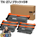 ★エントリーで5月ずっと+P10倍 ブラザー用 Brother用 TN-27J ブラック×5 互換トナーカートリッジ セット内容:TN-27J 機種:MFC-7...