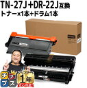 ★8/18は最大P22倍 ブラザー用 TN-27J ブラック トナー + ドラムセット 互換トナーカートリッジ Brother用 tn-27j 内容: TN-2...