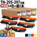 ★10%クーポン配布&エントリー最大P24倍 【大容量・あす楽】 ブラザー用 Brother用 TN-293-297 4色セット+ブラック1本 計5本 互換トナ...