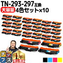 ★エントリーで5月ずっと+P10倍 【まとめ買いでお得に!1セットあたり5,321円】 ブラザー用 Brother用 TN-293-297 4色セット×2 互換...