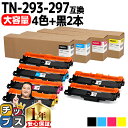 ★エントリーで最大P24倍 【大容量・あす楽】 ブラザー用 Brother用 TN-293-297 4色セット+ブラック2本 計6本 互換トナーカートリッジ T...