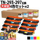 ★10%クーポン配布&エントリー最大P24倍 【大容量・あす楽】 ブラザー用 Brother用 TN-293-297 4色セット×2 互換トナーカートリッジ T...