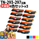 ★10%クーポン配布&エントリー最大P24倍 【大容量・あす楽】 ブラザー用 Brother用 TN-293-297 4色セット×2 互換トナーカートリッジ T...