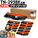 ★エントリーで最大P24倍 【まとめ買いでお得に!1本あたり1,440円】 ブラザー用 Brother用 TN-293 TN-293BK ブラック ×10セット...