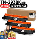 ★10%クーポン配布&エントリー最大P24倍 【大容量・あす楽】 ブラザー用 Brother用 TN-293 TN-293BK ブラック ×3セット 互換トナー...