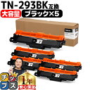 ★8/18は最大P22倍 【大容量・あす楽】 ブラザー用 Brother用 TN-293 TN-293BK ブラック ×5セット 互換トナーカートリッジ TN-...