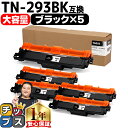 ★ワンダフルデーP最大8倍 【大容量 あす楽】 ブラザー用 Brother用 TN-293 TN-293BK ブラック ×5セット 互換トナーカートリッジ TN-293 tn-293 内容： TN-293BK 機種： MFC-L3770CDW HL-L3230CDW