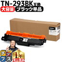 ★エントリーで+P10倍&GWクーポン配布 【大容量・あす楽】 ブラザー用 Brother用 TN-293 TN-293BK ブラック 単品 互換トナーカートリ...