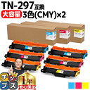 ★エントリーで最大P24倍 【大容量・あす楽】 ブラザー用 Brother用 TN-297 3色セット×2 シアン マゼンタ イエロー 互換トナーカートリッジ ...