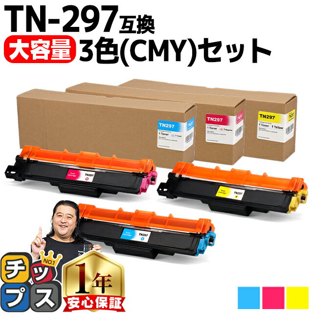 ★エントリーでP最大18倍 【大容量・あす楽】 ブラザー用 Brother用 TN-297 3色セット シアン マゼンタ イエロー 互換トナーカートリッジ TN-297 tn-297 内容： TN-297C TN-297M TN-297Y 機種： MFC-L3770CDW HL-L3230CDW