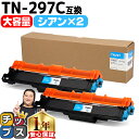 ★マラソン先行セールクーポン&エントリーP10倍中 【大容量・あす楽】 ブラザー用 Brother用 TN-297 TN-297C シアン ×2セット 互換トナ...