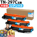 ★マラソン先行セールクーポン&エントリーP10倍中 【大容量・あす楽】 ブラザー用 Brother用 TN-293 TN-297C ブラック 単品 互換トナーカ...