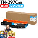 ★エントリーで最大P24倍 【大容量・あす楽】 ブラザー用 Brother用 TN-297 TN-297C シアン 単品 互換トナーカートリッジ TN-297 ...
