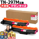 ★マラソン先行セールクーポン&エントリーP10倍中 【大容量・あす楽】 ブラザー用 Brother用 TN-297 TN-297M マゼンタ ×2セット 互換ト...