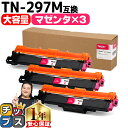 ★マラソン先行セールクーポン&エントリーP10倍中 【大容量・あす楽】 ブラザー用 Brother用 TN-297 TN-297M マゼンタ ×3セット 互換ト...