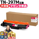 ★マラソン先行セールクーポン&エントリーP10倍中 【大容量・あす楽】 ブラザー用 Brother用 TN-297 TN-297M マゼンタ 単品 互換トナーカ...